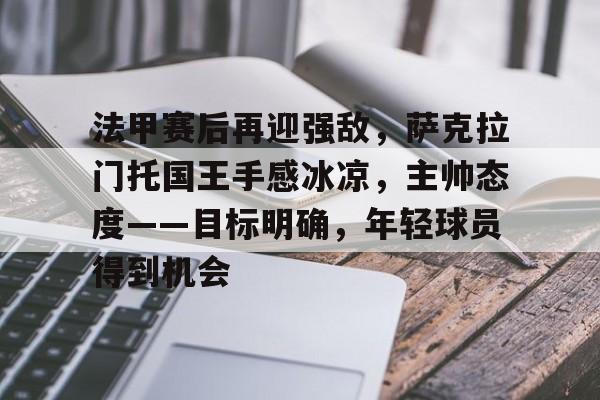 开云体育官方入口-法甲赛后再迎强敌，萨克拉门托国王手感冰凉，主帅态度——目标明确，年轻球员得到机会
